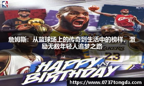 熊猫体育詹姆斯：从篮球场上的传奇到生活中的榜样，激励无数年轻人追梦之路