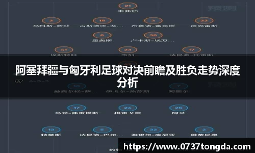 熊猫体育阿塞拜疆与匈牙利足球对决前瞻及胜负走势深度分析