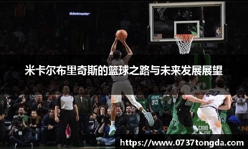 熊猫体育米卡尔布里奇斯的篮球之路与未来发展展望