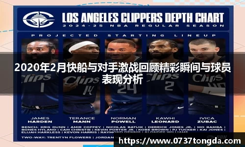 熊猫体育2020年2月快船与对手激战回顾精彩瞬间与球员表现分析