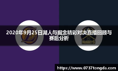 2020年9月25日湖人与掘金精彩对决直播回顾与赛后分析