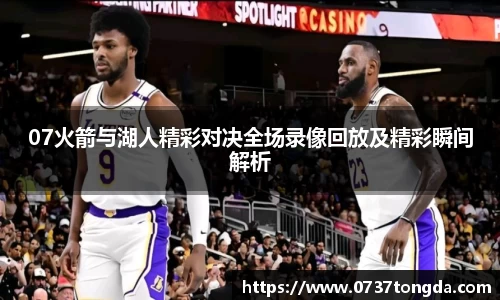 07火箭与湖人精彩对决全场录像回放及精彩瞬间解析