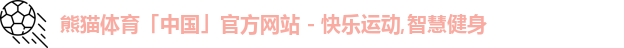 熊猫体育